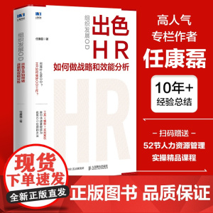 组织发展OD 出色HR如何做战略和效能分析 任康磊HR人力资源工具模型书实战案例分析绩效考核提升组织能力岗位管理