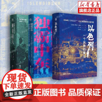 好望角中东三部曲 以色列一个民族的重生+征服与革命中的阿拉伯人1516年至今+独霸中东以色列的军事强国密码世界史书籍 伊