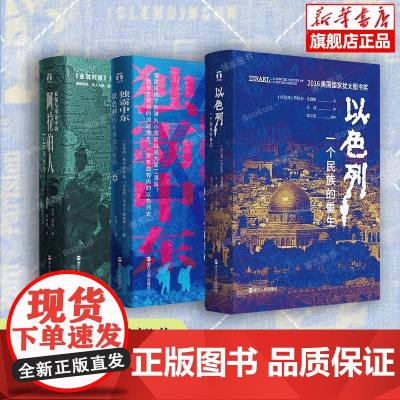 好望角中东三部曲 以色列一个民族的重生+征服与革命中的阿拉伯人1516年至今+独霸中东以色列的军事强国密码世界史书籍 伊