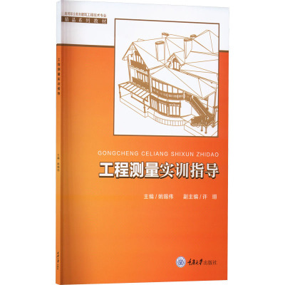 工程测量实训指导