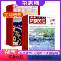 [正版]中国国家地理加特别关注组合 2024年八月起订 杂志铺 杂志订阅 地理旅游 时事新闻 焦点热点热议时政政策期刊