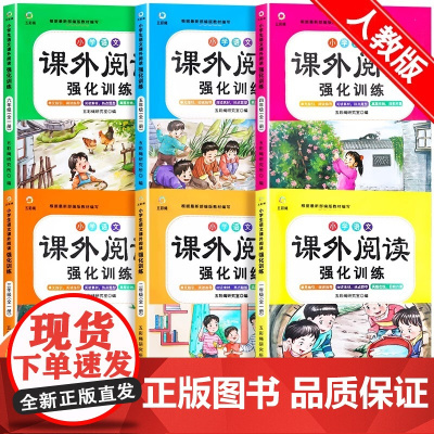 课外阅读理解强化训练书人教版一年级二年级三年级四五六年级上册下册每日一练课外强化练习题语文小学生看图写话真题100篇