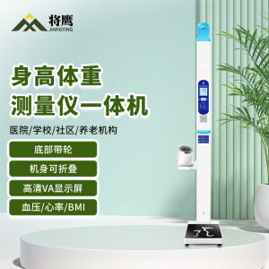 将鹰 超声波身高体重体检秤测量仪身高体重一体机血压打印款 JY-044S-20AXYDY