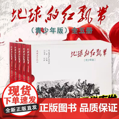 正版]地球的红飘带青少年版 套装共5本 王素 编 沈尧伊 绘 正版 学习革命历史的经典读物 学习红军长征故事 连