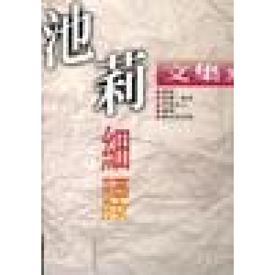 正版新书]细腰池莉9787539907895