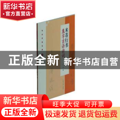 正版 米芾行书集字吉语诗词 沈浩编 上海书画出版社 978754792283