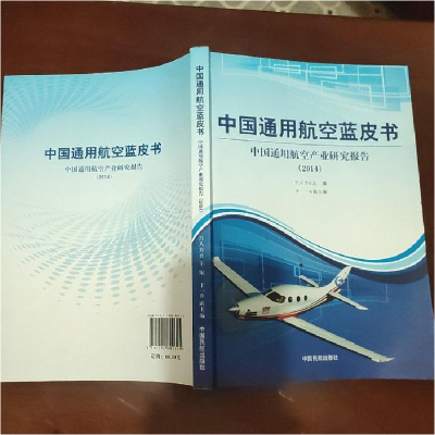 正版新书]中国通用航空蓝皮书:中国通用航空产业研究报告:2014吕
