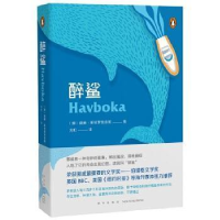 正版新书]醉鲨(挪)莫腾˙斯特罗克奈斯 著; 刘虹 译;978751333536