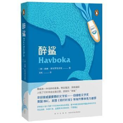 正版新书]醉鲨(挪)莫腾˙斯特罗克奈斯 著; 刘虹 译;978751333536