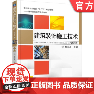 正版 建筑装饰施工技术(第2版) 程志高 9787111513315 机械工业出版社 教材