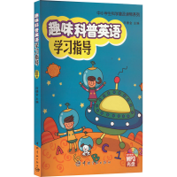 醉染图书趣味科普英语学习指导 版9787802184060