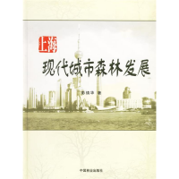 正版新书]上海现代城市森林发展(精)彭镇华9787503834233