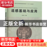 正版 遥感基础与应用 吴静 中国林业出版社 9787521907889 书籍
