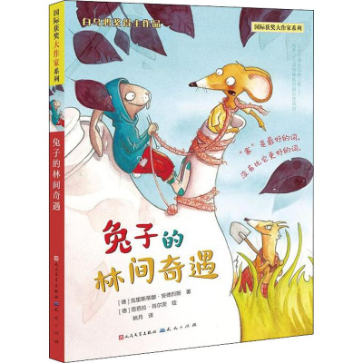 醉染图书兔子的林间奇遇9787501613922