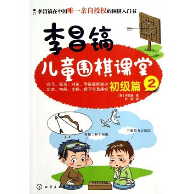 李昌镐儿童围棋课堂(初级篇2)(韩)李昌镐|译者:叶硕9787122152145