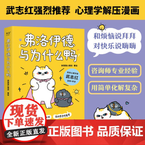[知名心理学武志红作序强烈]弗洛伊德与为什么鸭 徐慢慢心理话 心理学漫画新作 50个心理学治愈漫画 治愈系书 果麦文化正