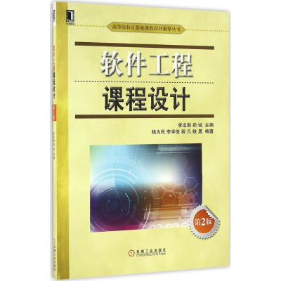 正版新书]软件工程课程设计(第2版)李龙澍9787111548768