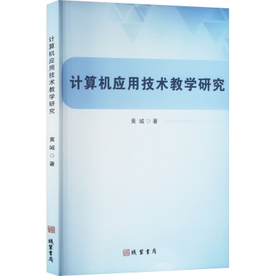 正版新书]计算机应用技术教学研究黄城 著9787512059900