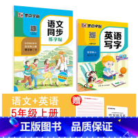 [语文+英语]5年级上册 [正版]国一上册英语字帖英语同步练字帖小学生三四五六年级英语字母单字练习英文字帖意大利斜体初中