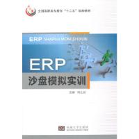 正版新书]ERP沙盘模拟实训冯之坦 主编9787564143442