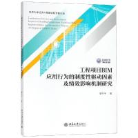 正版新书]工程项目BIM应用行为的制度性驱动因素及绩效影响机制