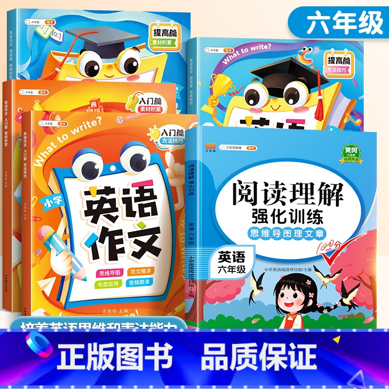[作文提升]英语阅读理解+英语作文(入门+提高篇) 小学六年级 [正版]英语阅读理解强化训练六年级上册下册小学答题解题技