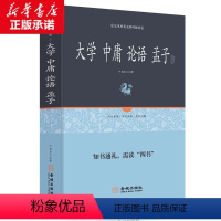 [正版]大学 中庸 论语 孟子足本原著无障碍精装完整版 文白对照 注释注解全本全译 四书五经中书 中华哲学 中华经典古