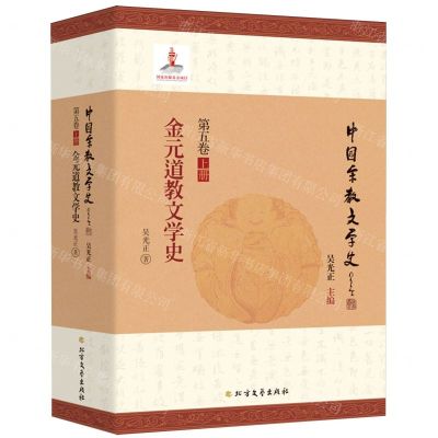 [N]金元道教文学史/中国宗教文学史-9787531746645