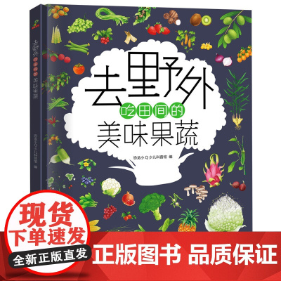 [全新正版]正版童书 恐龙小Q 去野外吃田间的美味果蔬 精装科普大开本 6-12岁 精美儿童图书 书籍 精美插画