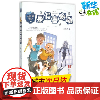 暑假喜唰唰 王巨成 著 著作 绘本/图画书/少儿动漫书少儿 正版图书籍 浙江少年儿童出版社