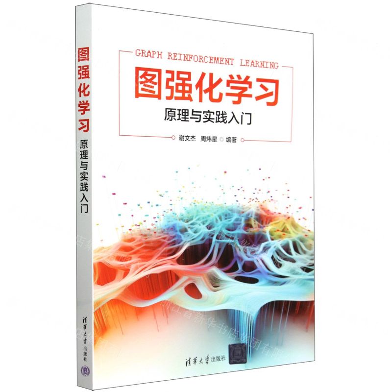 [N]图强化学习(原理与实践入门)-9787302655992