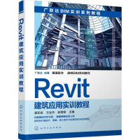 [M]Revit建筑应用实训教程-9787122252937