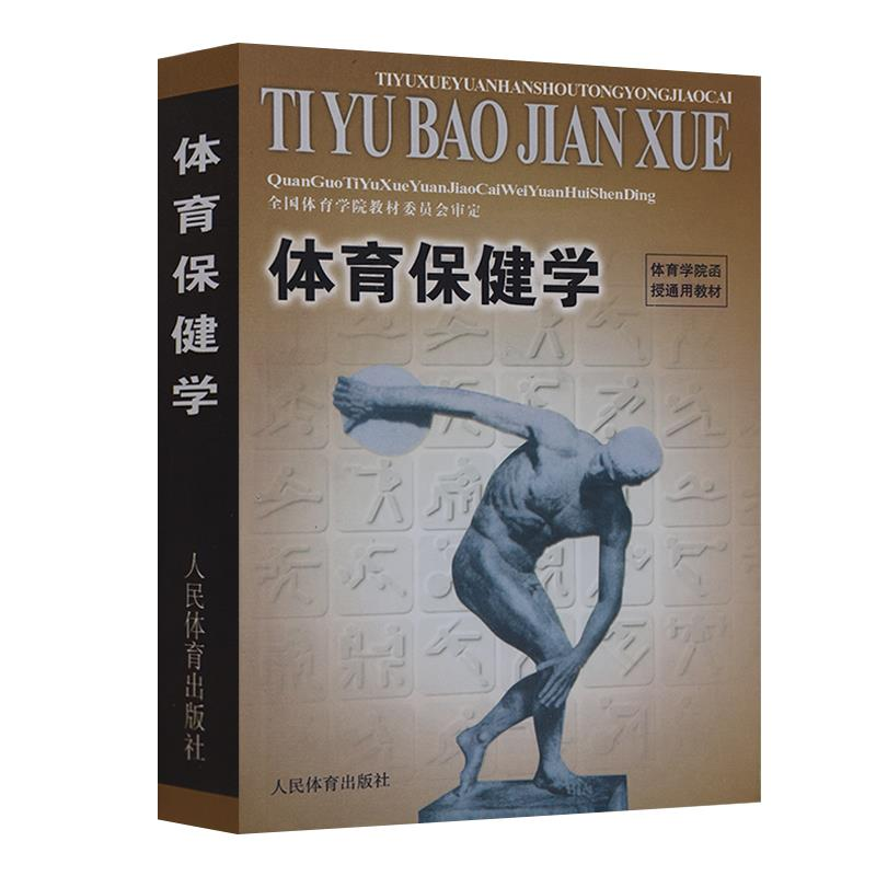 正版新书]体育保健学全国体院学院教材委员会9787500912361