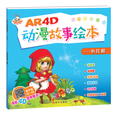 正版新书]AR4D动漫故事绘本—小红帽瑞东国际教育部978751435581