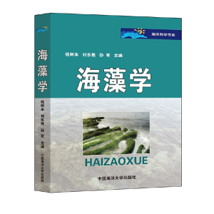正版新书]海藻学钱树本9787810677646