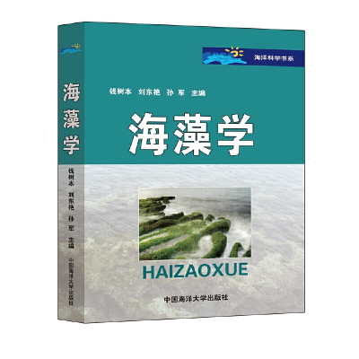 正版新书]海藻学钱树本9787810677646