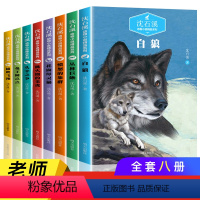 [正版]沈石溪动物小说全集全套8册 沈石溪的书全系列 小学生初中生四五六七年级课外阅读书籍儿童故事6-12周岁必读读物
