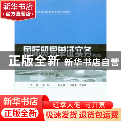 正版 国际贸易单证实务 蒋琳 重庆大学出版社 9787562437239 书籍