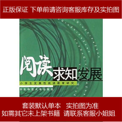 阅读·求知·发展王关兴编华东师范大学出版社9787561729595