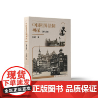 中国租界法制初探(修订版) 9787208194366 上海人民出版社 王立民 著 2025-05