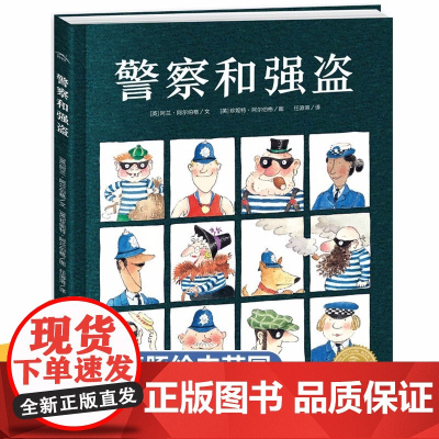 警察和强盗 精装硬壳儿童绘本故事书3-4-5一6岁幼儿园老师阅读小班大班中班经典必读硬面幼儿早教图画书硬皮获奖 海豚绘本