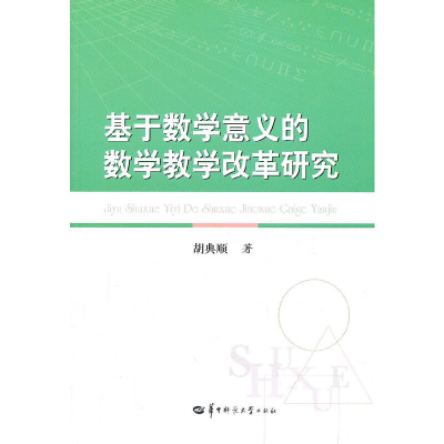 醉染图书基于数学意义的数学教学改革研究9787562248910