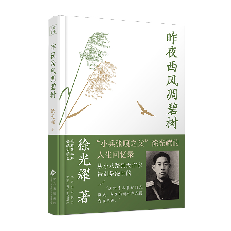 正版新书]昨夜西风凋碧树(从小八路到大作家,“小兵张嘎之父”