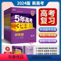 语文[新高考] 全国通用 [正版]2024版五年高考三年模拟B版语文数学英语物理化学生物地理政治历史科目任选 53新高考