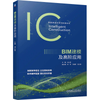 正版新书]BIM建模及高阶应用刘心男 编9787111747079