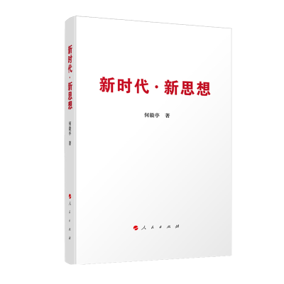 正版新书]新时代·新思想何毅亭 著9787010219103