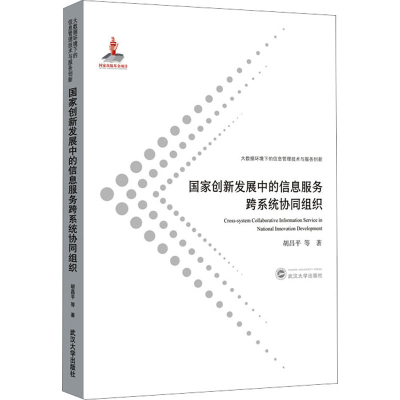 醉染图书创新发展中的信息服务跨系统协同组织9787307217591