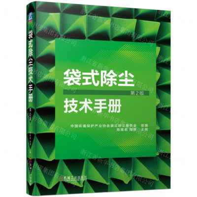 [N]袋式除尘技术手册(第2版)-9787111741213