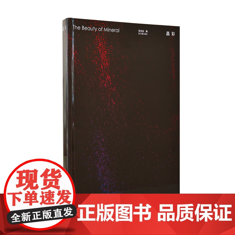 晶彩 16开精装 The Beauty of Mineral 彭兆远 编 书籍设计师 姜嵩 ,地球千万年成就的矿石宝藏