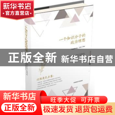 正版 一个知识分子的政治理想 (美)伊丽莎白·巴丹德,(美)罗贝尔·